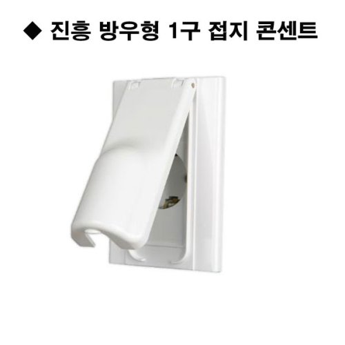 진흥 방우형 1구 접지 콘센트, 1개