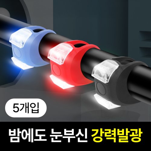 일상포인트 강력발광 LED 자전거 전조등 라이트