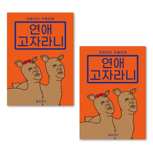 2장 커플문답 사랑문답 연애문답 백문백답 연애고사 결혼문답 문답 커플백문백답 커플상황문답 커플진실게임 커플질문 커플문답책 연애백문백답 커플100문100답 연애고자라니 러브장 연인, 연애고자라니 1SET, 2개