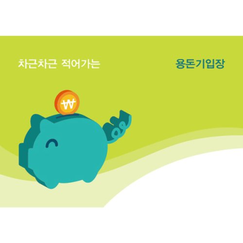 더조은키즈 (5명용)땡그랑한푼 용돈기입장 금전출납부 가계부 캐쉬북