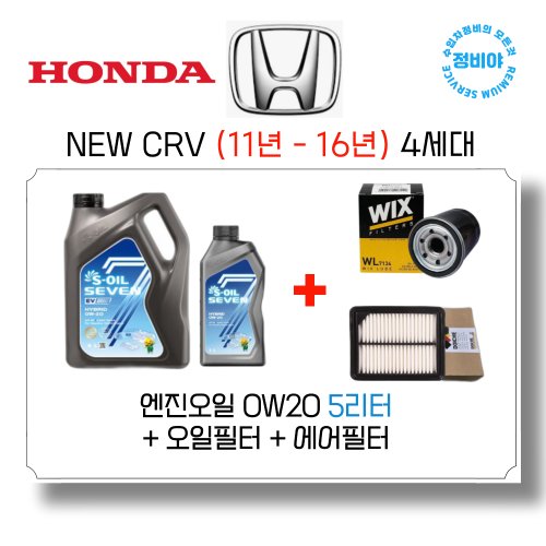 혼다 NEW CRV 가솔린 엔진오일세트 ( 11년 - 16년) 4세대, 1개